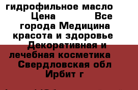 гидрофильное масло Dior › Цена ­ 1 499 - Все города Медицина, красота и здоровье » Декоративная и лечебная косметика   . Свердловская обл.,Ирбит г.